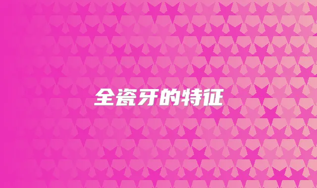 全瓷牙的特征