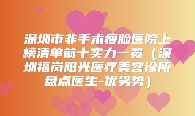 深圳市非手术瘦脸医院上榜清单前十实力一览(深圳福岗阳光医疗美容诊所盘点医生-优劣势)