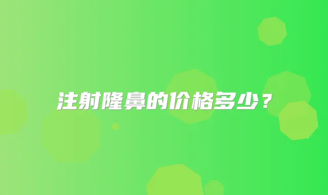 注射隆鼻的价格多少？