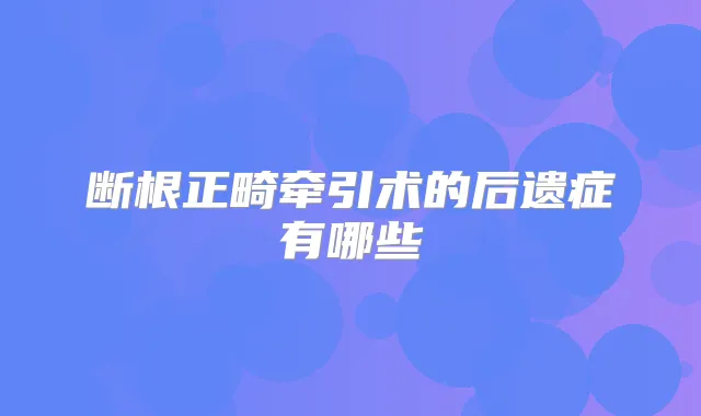 断根正畸牵引术的后遗症有哪些
