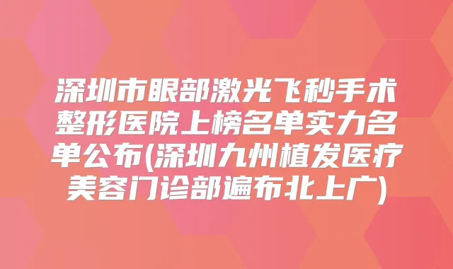 深圳市眼部激光飞秒手术整形医院上榜名单实力名单公布(深圳九州植发医疗美容门诊部遍布北上广)