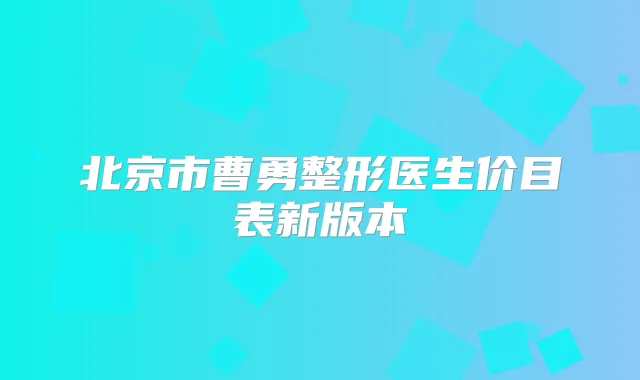 北京市曹勇整形医生价目表新版本