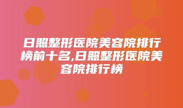 日照整形医院美容院排行榜前十名,日照整形医院美容院排行榜