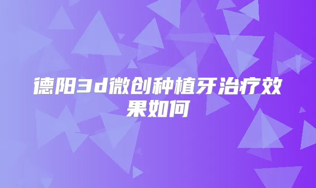 德阳3d微创种植牙效果如何