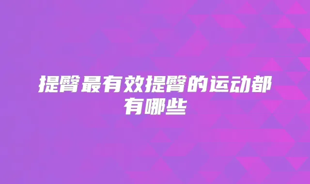 提臀有效提臀的运动都有哪些