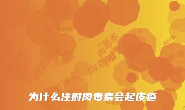 为什么注射会起皮疹