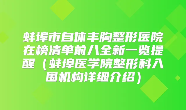蚌埠市自体丰胸整形医院在榜清单前八全新一览提醒(蚌埠医学院整形科入围机构详细介绍)