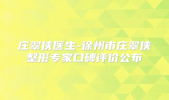 庄翠侠医生-徐州市庄翠侠整形专家口碑评价公布