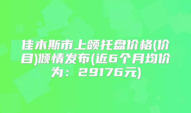佳木斯市上颌托盘价格(价目)倾情发布(近6个月均价为:29176元)