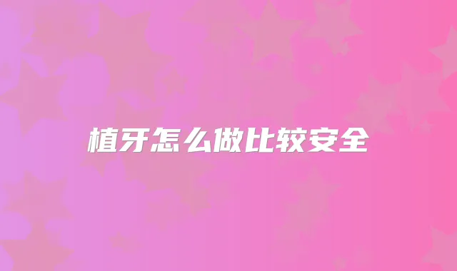 植牙怎么做比较安全