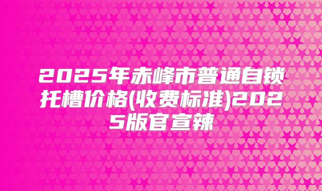 2025年赤峰市普通自锁托槽价格(收费标准)2025版官宣辣