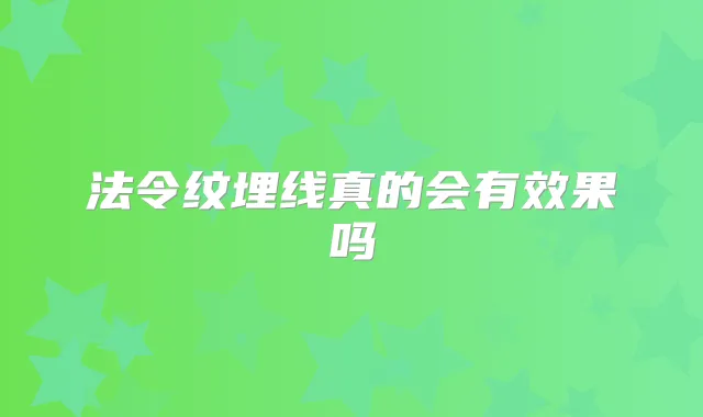 法令纹埋线真的会有效果吗