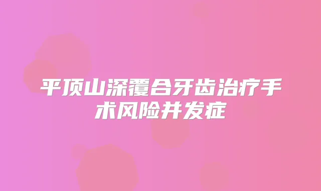平顶山深覆合牙齿手术风险并发症
