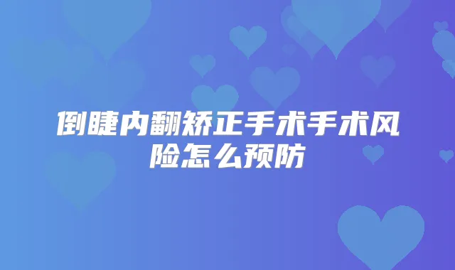 倒睫内翻矫正手术手术风险怎么预防