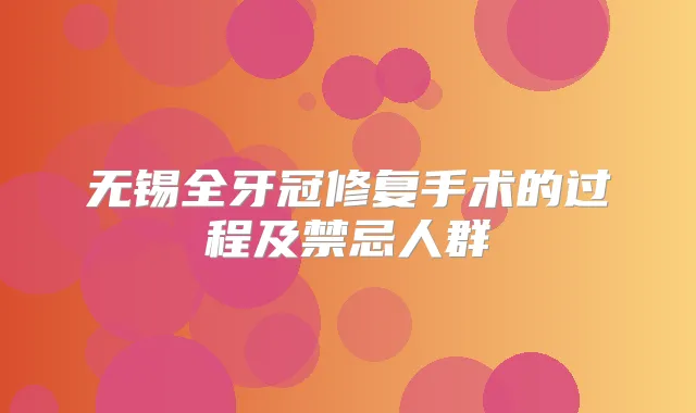 无锡全牙冠修复手术的过程及禁忌人群
