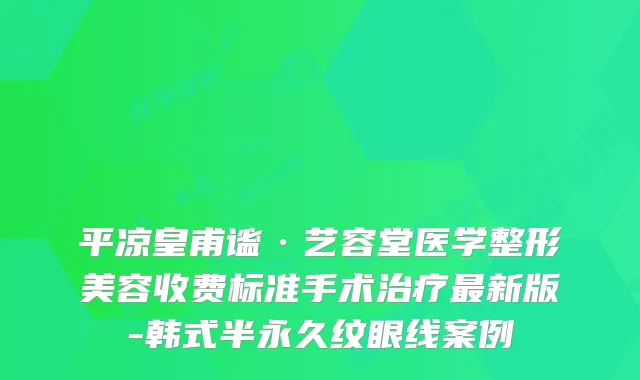 平凉皇甫谧·艺容堂医学整形美容收费标准手术新版-韩式半永久纹眼线案例