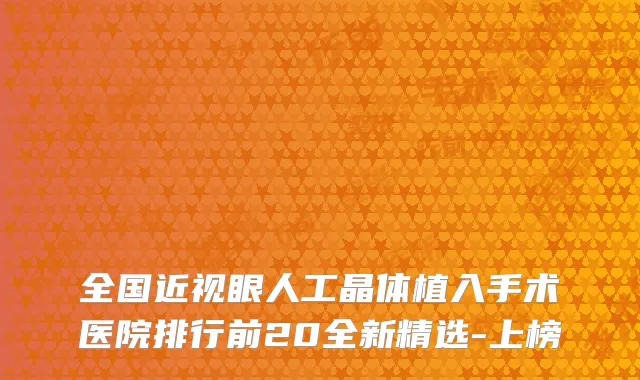 全国近视眼人工晶体植入手术医院排行前20全新精选-上榜