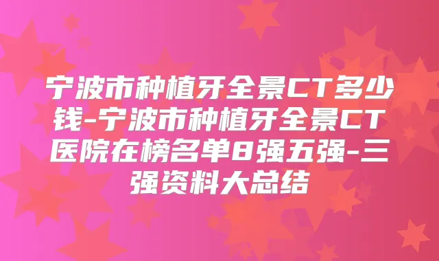 宁波市种植牙全景CT多少钱-宁波市种植牙全景CT医院在榜名单8强五强-三强资料大总结