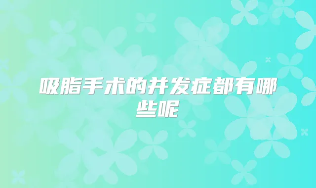 吸脂手术的并发症都有哪些呢
