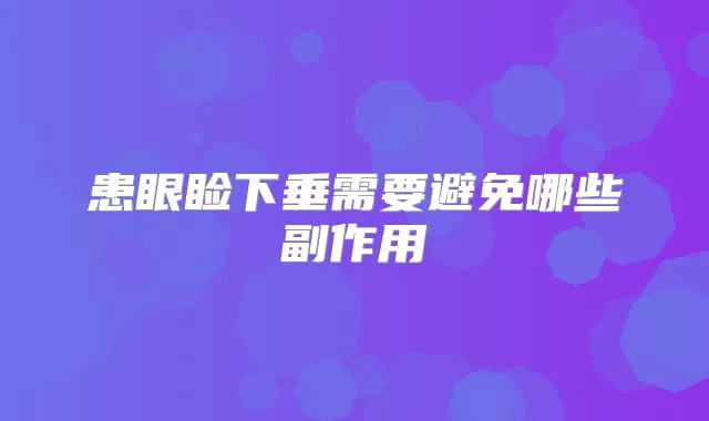 患眼睑下垂需要避免哪些副作用