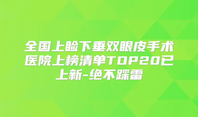 全国上睑下垂双眼皮手术医院上榜清单TOP20已上新-绝不踩雷