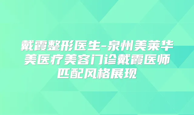 戴霞整形医生-泉州美莱华美医疗美容门诊戴霞医师匹配风格展现