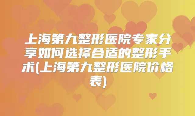上海第九整形医院专家分享如何选择合适的整形手术(上海第九整形医院价格表)