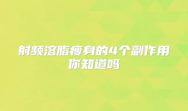 射频溶脂瘦身的4个副作用你知道吗