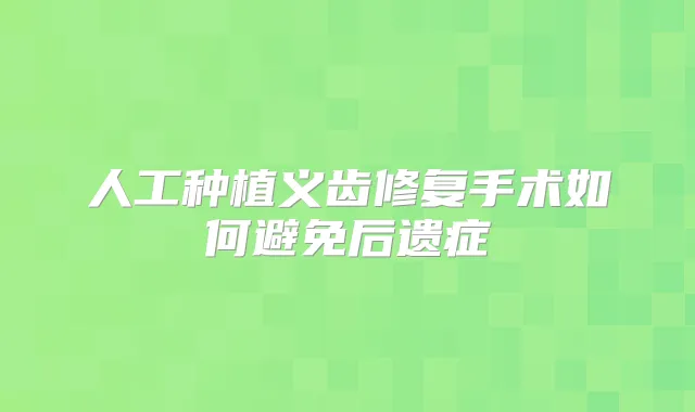 人工种植义齿修复手术如何避免后遗症