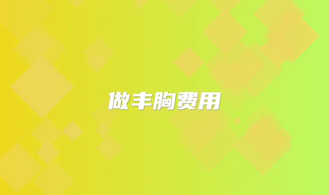 做丰胸费用