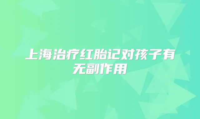 上海红胎记对孩子有
