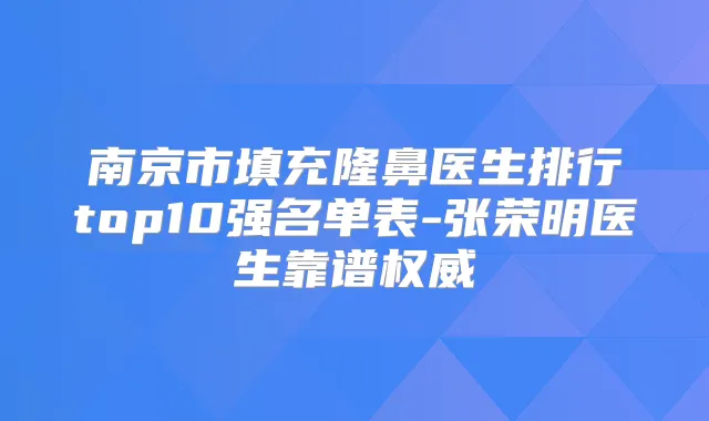 南京市填充隆鼻医生排行top10强名单表-张荣明医生靠谱