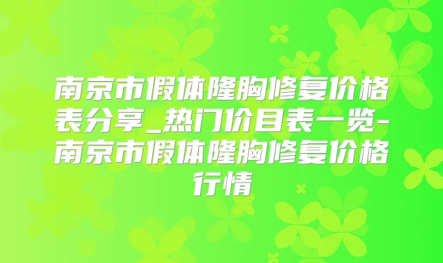 南京市假体隆胸修复价格表分享_热门价目表一览-南京市假体隆胸修复价格行情