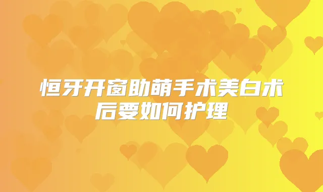 恒牙开窗助萌手术美白术后要如何护理