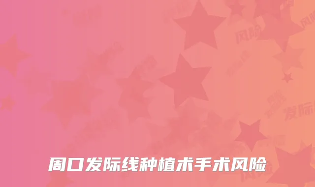 周口发际线种植术手术风险