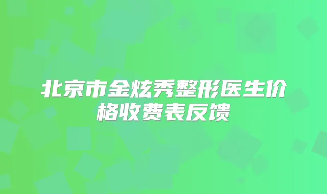 北京市金炫秀整形医生价格收费表反馈