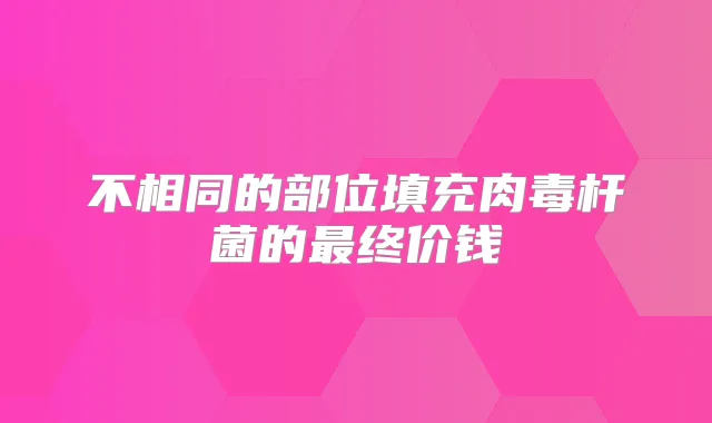 不相同的部位填充的终价钱