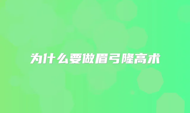 为什么要做眉弓隆高术