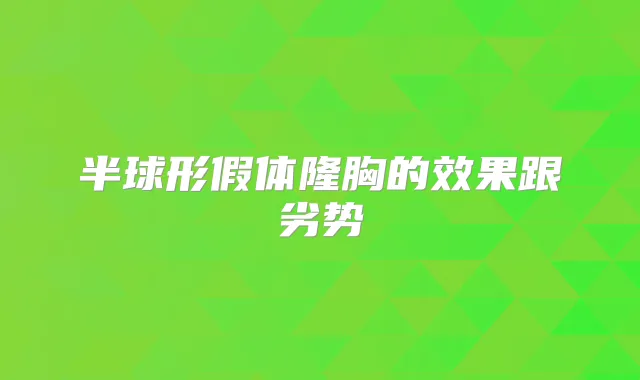 半球形假体隆胸的效果跟劣势