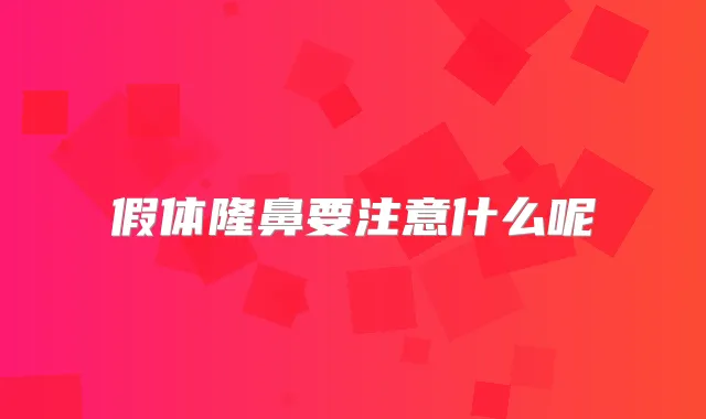 假体隆鼻要注意什么呢