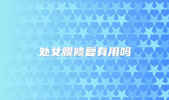 处女膜修复有用吗