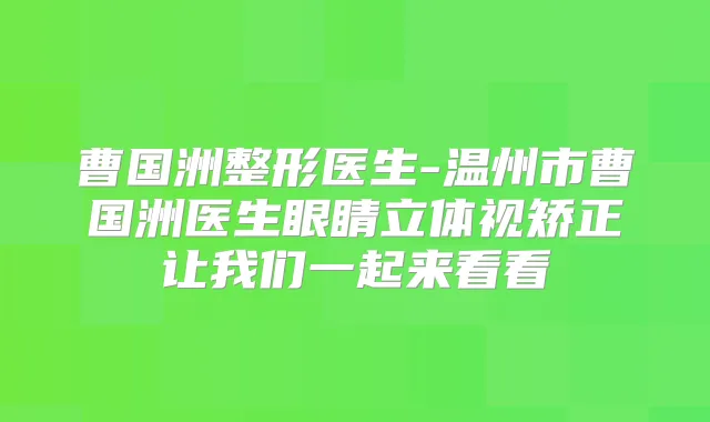 曹国洲整形医生-温州市曹国洲医生眼睛立体视矫正让我们一起来看看