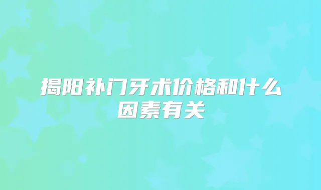 揭阳补门牙术价格和什么因素有关