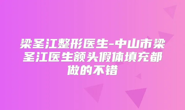 梁圣江整形医生-中山市梁圣江医生额头假体填充都做的不错