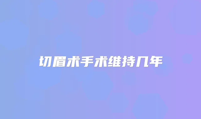 切眉术手术维持几年