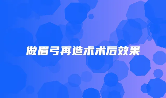 做眉弓再造术术后效果