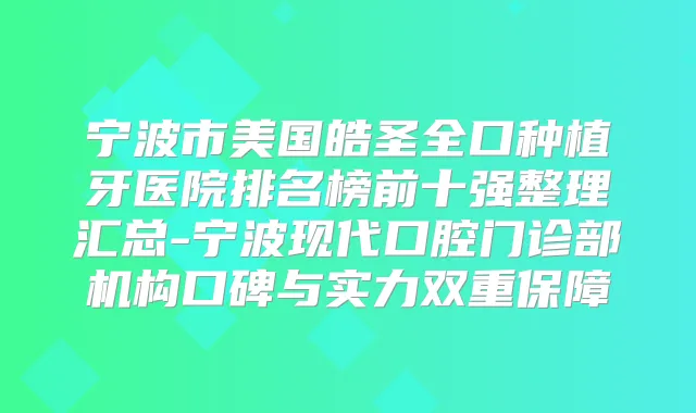 宁波市美国皓圣全口种植牙医院排名榜前十强整理汇总-宁波现代口腔门诊部机构口碑与实力双重保障