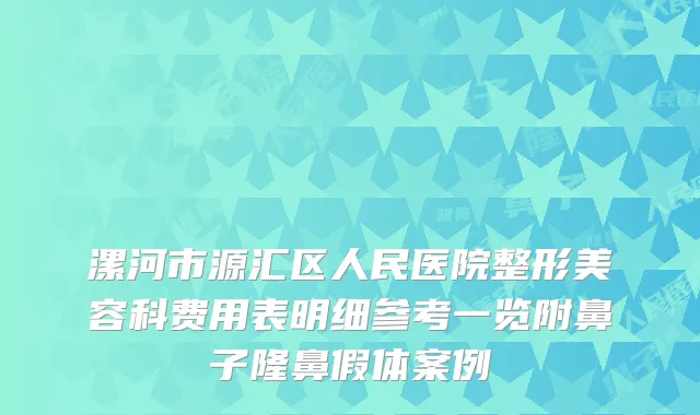 漯河市源汇区人民医院整形美容科费用表明细参考一览附鼻子隆鼻假体案例
