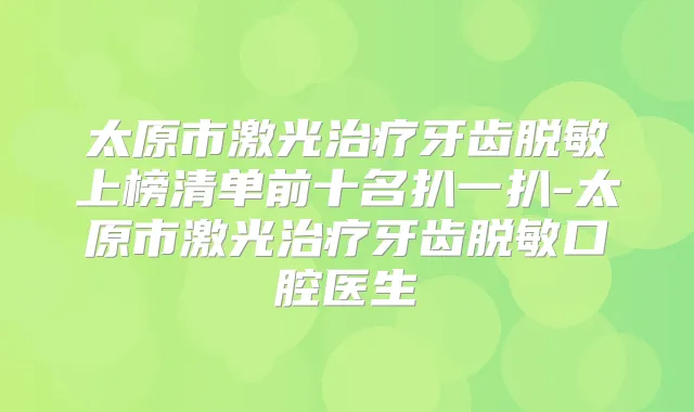 太原市激光牙齿脱敏上榜清单前十名扒一扒-太原市激光牙齿脱敏口腔医生