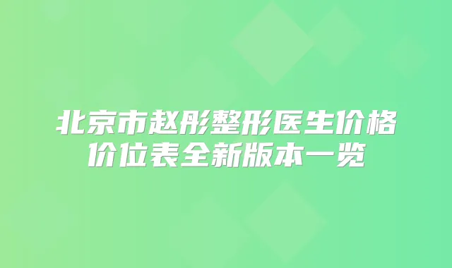 北京市赵彤整形医生价格价位表全新版本一览
